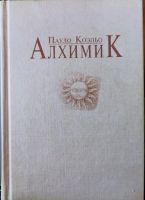 Лот: 19454648. Фото: 2. Пауло Коэльо - Алхимик. / 5-220-326-7... Литература, книги