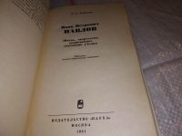 Лот: 17295988. Фото: 2. Асратян Э.А. Иван Петрович Павлов... Литература, книги