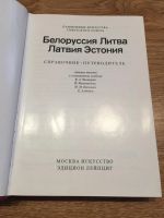 Лот: 10197769. Фото: 3. Справочник-путеводитель Памятники... Литература, книги