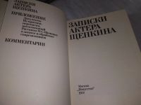 Лот: 6166428. Фото: 6. Записки актера Щепкина, Н. Панфилова...