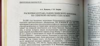 Лот: 16227235. Фото: 15. Енисейская Сибирь.*Археологические...