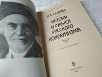 Лот: 11483370. Фото: 8. (3092358)(21023) Истоки и смысл...