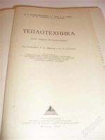 Лот: 2772481. Фото: 2. учебник "теплотехника". Учебники и методическая литература