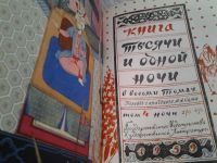Лот: 5586488. Фото: 3. Тысяча и одна ночь (к-кт из 8... Красноярск