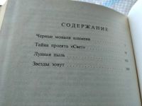 Лот: 18684907. Фото: 3. Азимов А. Черные монахи пламени... Красноярск