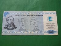 Лот: 24341736. Фото: 2. Местные боны.50 эквивалентов.Химический... Банкноты