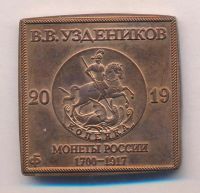 Лот: 19016337. Фото: 2. Россия 2019 Медаль 100 лет Уздеников... Значки, медали, жетоны