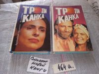 Лот: 10664459. Фото: 3. Вальтер Неграо Тропиканка (комплект... Красноярск