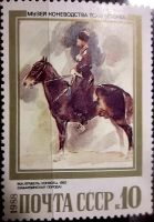 Лот: 12981916. Фото: 5. Марки Живопись. СССР. Лошади в...