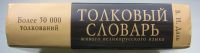 Лот: 14319880. Фото: 3. Даль В.И. Толковый словарь живого... Литература, книги