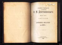 Лот: 18569819. Фото: 11. Ф.М. Достоевский. Полное собрание...