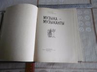 Лот: 17409500. Фото: 2. «Музыка и музыканты». Г. Левашова... Искусство, культура