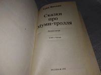 Лот: 18854996. Фото: 7. Янссон Туве, Сказки про Муми-тролля...