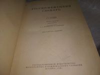 Лот: 19703169. Фото: 2. А. Б. Лоховиц, Русско-немецкий... Справочная литература