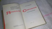 Лот: 8743339. Фото: 2. Ярослав Смеляков. Избранное в... Литература, книги