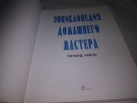 Лот: 24915239. Фото: 2. (2092316)Уайлс Р. Энциклопедия... Дом, сад, досуг