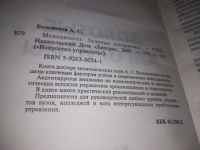 Лот: 21164945. Фото: 2. oz(1092334) Большаков А.С. Менеджмент... Бизнес, экономика