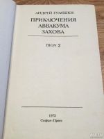 Лот: 9822442. Фото: 2. Андрей Гуляшки "Приключения Аввакума... Литература, книги