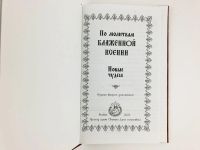 Лот: 23301226. Фото: 2. По молитвам блаженной Ксении... Литература, книги