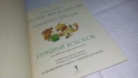 Лот: 10886130. Фото: 2. Золотые перья Дракона, Арника... Детям и родителям