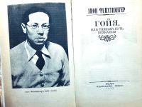 Лот: 23692631. Фото: 3. 📙 Лион Фейхтвангер. Гойя, или... Красноярск