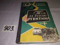 Лот: 6763570. Фото: 9. Там за рекою Аргентина, Иржи Ганзелка...