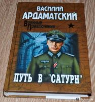 Лот: 14531853. Фото: 4. Василий Ардаматский: Путь в "Сатурн...