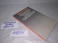Лот: 10744483. Фото: 4. вб(4092351)Женская сексопатология... Красноярск