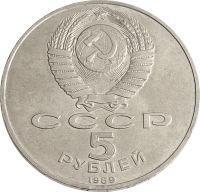 Лот: 21521938. Фото: 2. 5 рублей 1989 «Собор Покрова на... Монеты