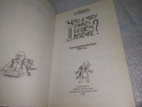 Лот: 25703537. Фото: 3. ВбР/OzЮ(4092390)Матвеева Л. Что... Литература, книги