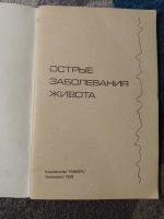 Лот: 25807696. Фото: 2. Советы врача Острые заболевания... Медицина и здоровье