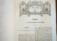 Лот: 24979936. Фото: 13. Слова и речи Синодального члена...