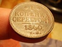 Лот: 15647287. Фото: 7. Хорошая копейка серебром 1840...
