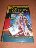 Лот: 8793836. Фото: 2. Дарья Донцова - "Прогноз гадостей... Литература, книги