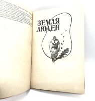 Лот: 23606349. Фото: 6. 📙 Антуан де Сент-Экзюпери. Земля...