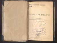 Лот: 21763278. Фото: 2. Герберт Уэлс. Облик грядущего... Антиквариат