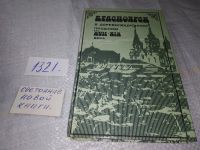 Лот: 10374901. Фото: 20. Быконя Г. Ф., Федорова В. И...