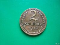 Лот: 9664177. Фото: 2. 2 копейки 1945 г. Монеты