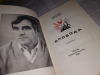 Лот: 13068480. Фото: 2. Слобода, Дмитрий Холендро, Дмитрий... Литература, книги