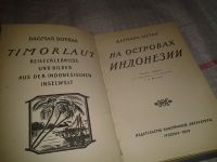 Лот: 6911589. Фото: 2. На островах Индонезии, Дагмара... Хобби, туризм, спорт