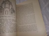 Лот: 20909362. Фото: 6. (209232) Воронин, Н.Н. Древнерусское...