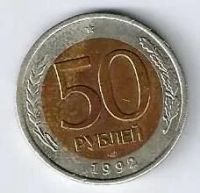 Лот: 18824980. Фото: 2. 50 рублей 1992 год Биметалл... Монеты