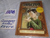 Лот: 15956645. Фото: 16. ДиТерлицци Т., Спайдервик. Хроники...