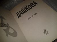 Лот: 4789783. Фото: 2. (18...043)Полина Дашкова, Вечная... Литература, книги