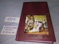 Лот: 8320501. Фото: 13. Святослав. Книга 1. Княгиня и...