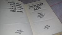 Лот: 8405831. Фото: 5. (3092307)(1092387)Последний Лель...