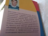 Лот: 18174456. Фото: 5. Доктор Евдокименко. Боль в ногах...