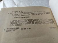 Лот: 10003557. Фото: 11. Дмитрий Кедрин. Избранные произведения...
