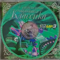 Лот: 25577773. Фото: 2. CD, MP3, Классика в современной... Коллекционирование, моделизм