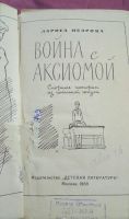 Лот: 19587141. Фото: 2. Война с аксиомой. Л.Исарова 1968г. Литература, книги